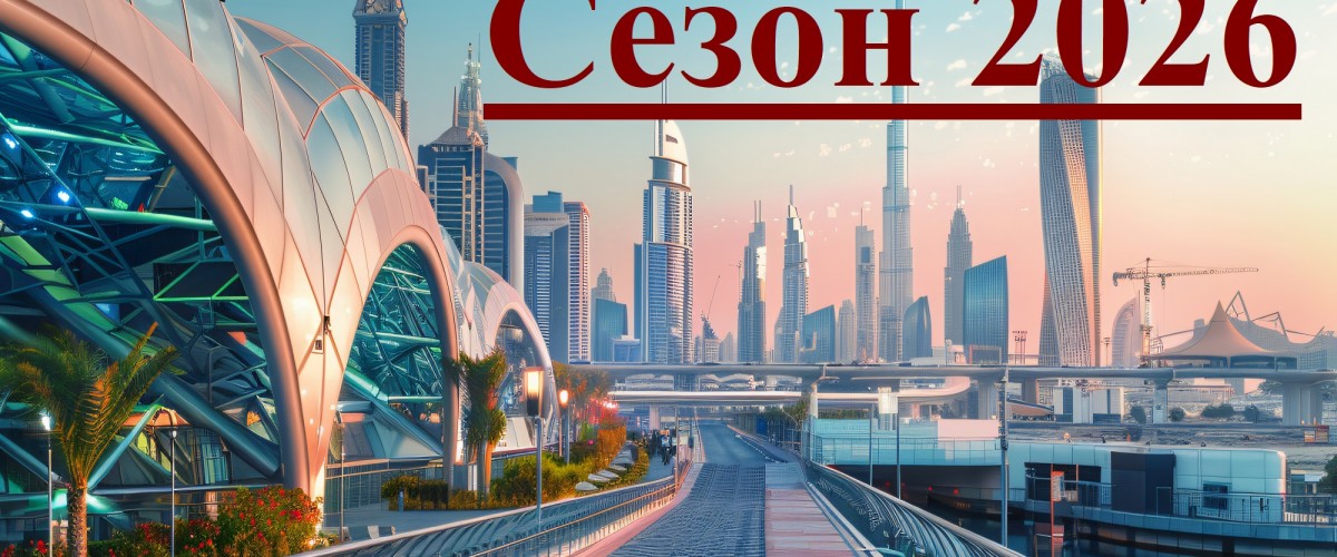 ОАЭ / сезон 2026