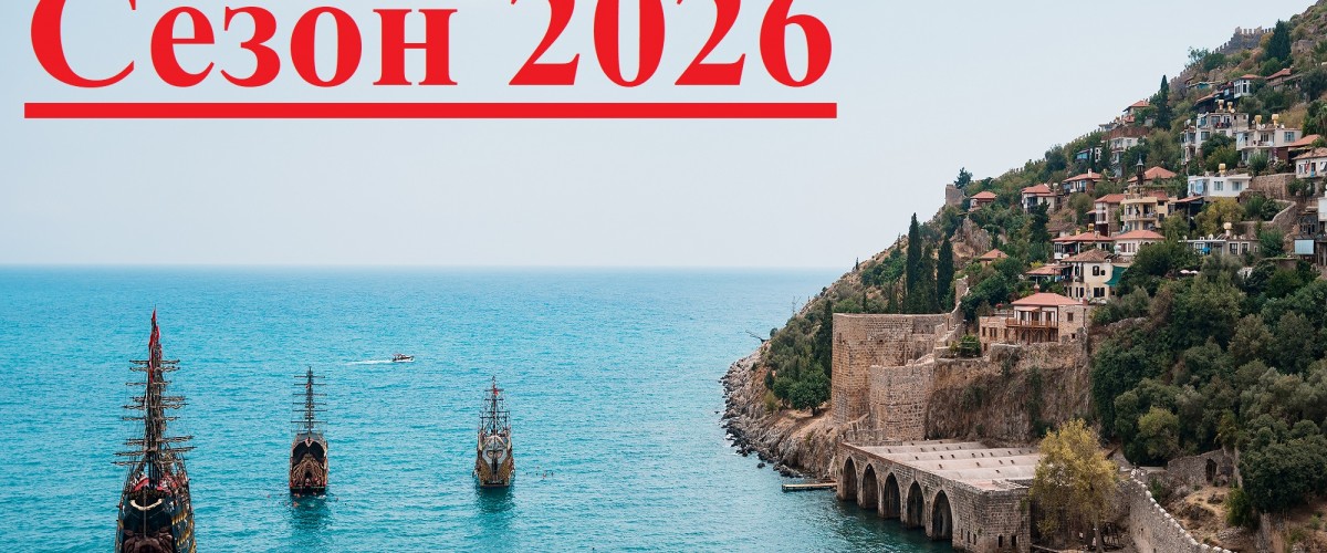 Турция / сезон 2026