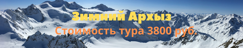 Зимний Архыз